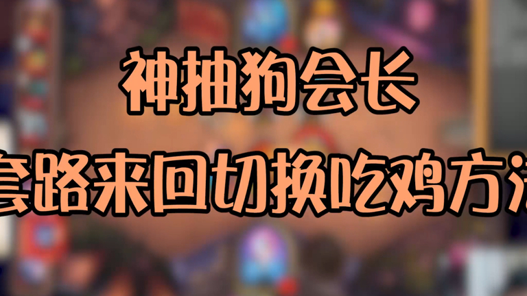 神抽狗会长教你如何卡等级,一发入魂吃到鸡